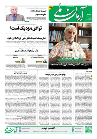 روزنامه آرمان ملی - یکشنبه - ۱۰ خرداد - ۱۴۰۵ - شماره ۲۳۹۳