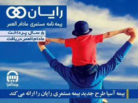 بیمه آسیا طرح جدید بیمه‌ مستمری مادام العمر «رایان» را ارائه می کند