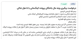 مطالبه ۴هزار نفری کاربران فارس‌من برای پیگیری پرونده کینگ‌مانی