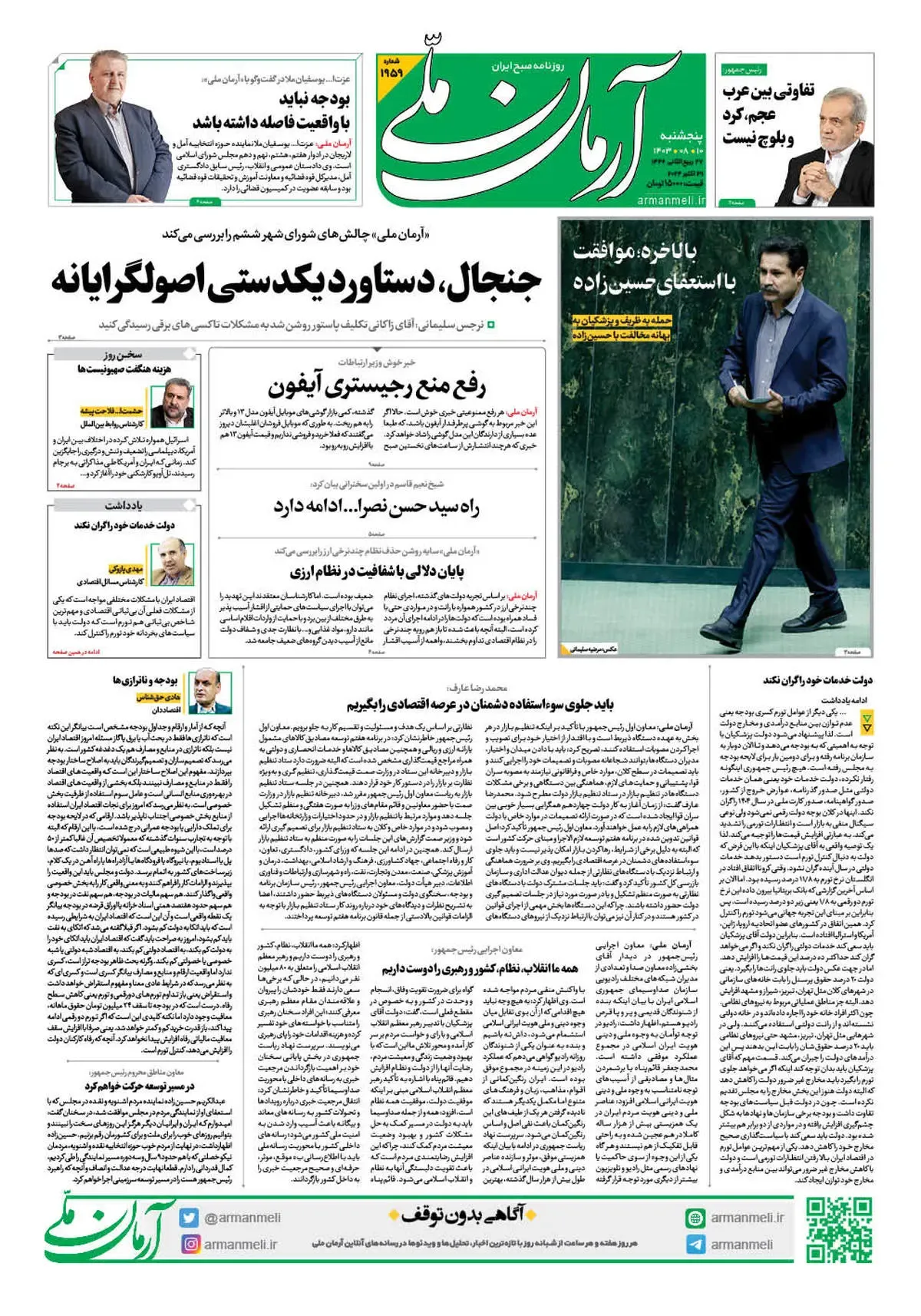 روزنامه آرمان ملی - پنجشنبه 10 آبان - شماره 1959