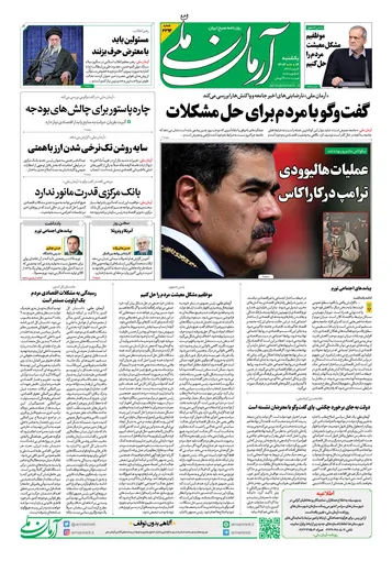 روزنامه آرمان ملی- یکشنبه 14 دی - 1404 - شماره 2292