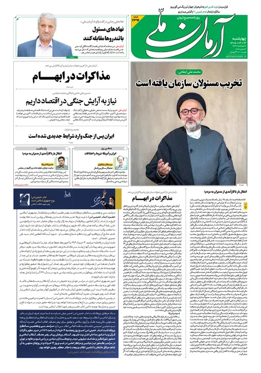 روزنامه آرمان ملی - چهارشنبه - ۱۳ خرداد - ۱۴۰۵ - شماره ۲۳۹۶
