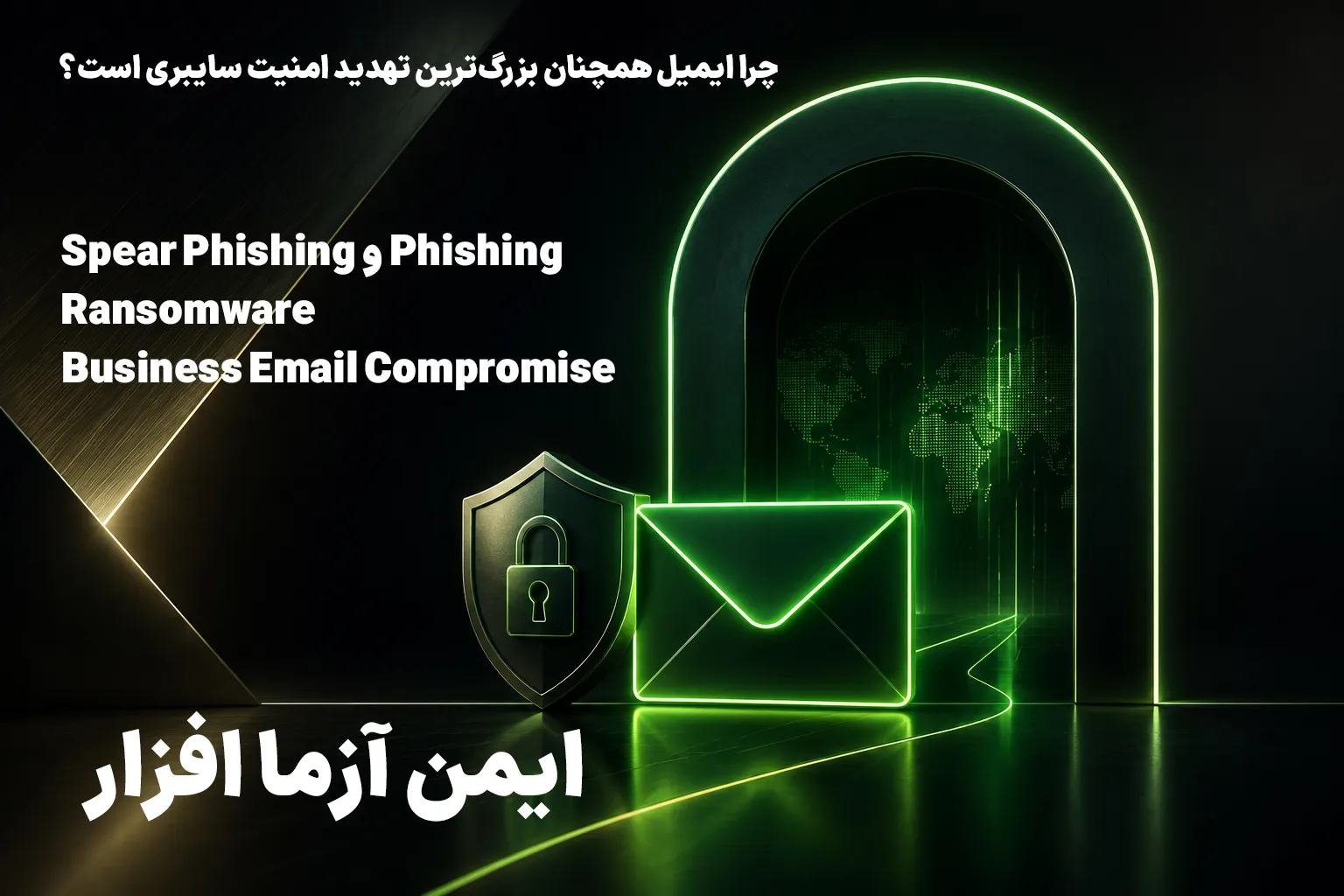 امنیت ایمیل سازمانی امنیت ایمیل سازمانی