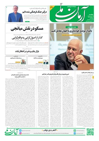 روزنامه آرمان ملی - یکشنبه - ۱۹ مهر - ۱۴۰۵ - شماره ۲۴۹۶