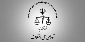 وکلا هم می توانند در شورای حل اختلاف داوری کنند