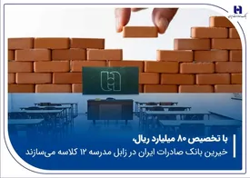 خیرین بانک صادرات ایران در زابل مدرسه ۱۲ کلاسه می‌سازند