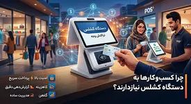 چرا کسبوکارها به دستگاه کشلس نیاز دارند؟
