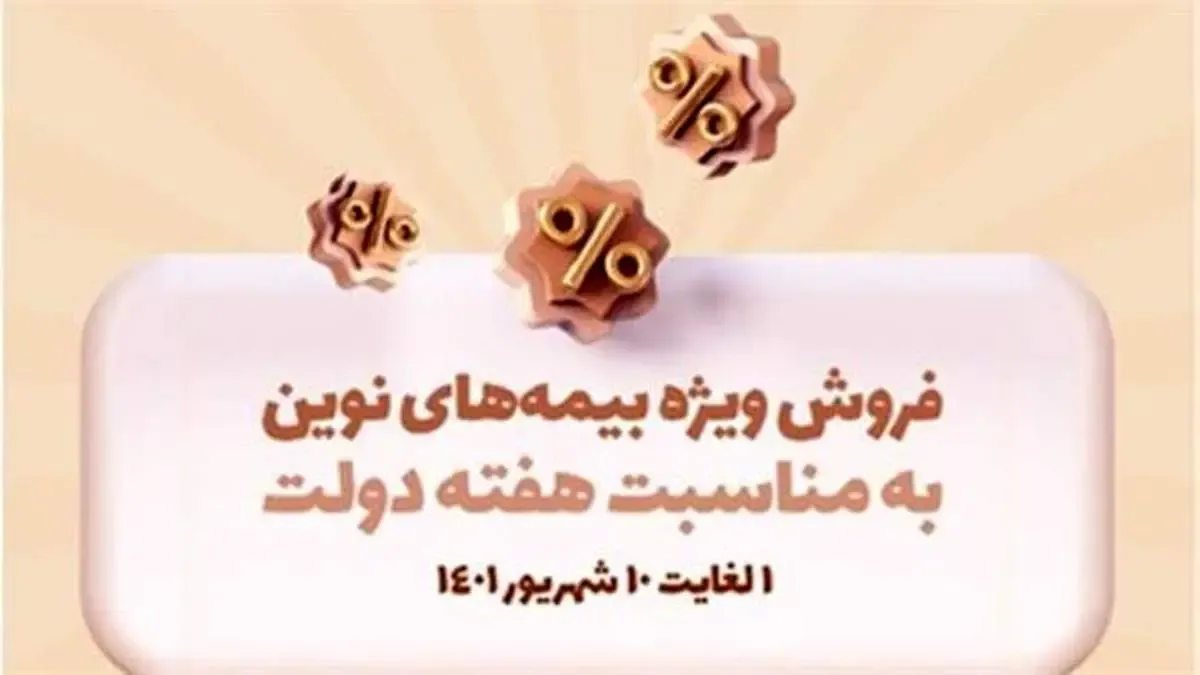 محصولات بیمه نوین با شرایط ویژه ارائه می‌شوند