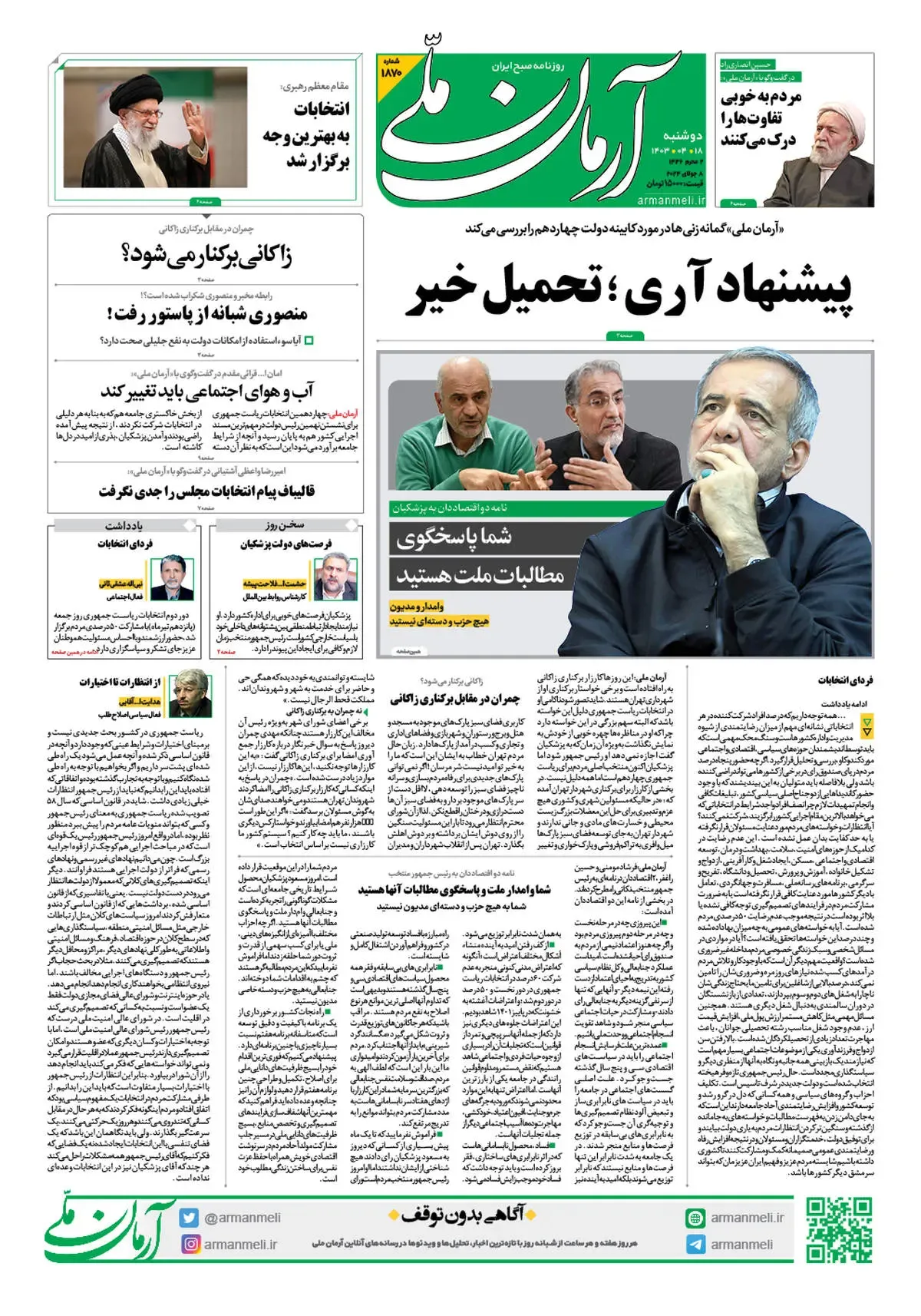 روزنامه آرمان ملی - دوشنبه 18 تیر - شماره 1870