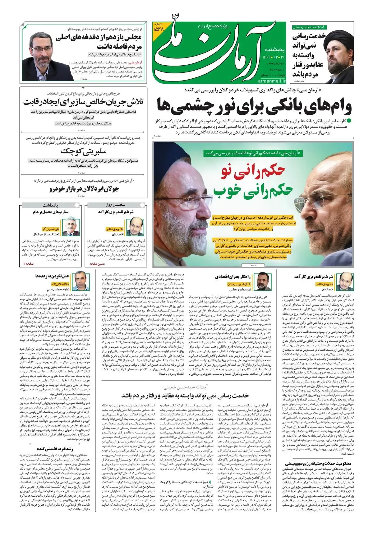 پنجشنبه 21 اردیبهشت ۱۴۰۲ - شماره: 1548