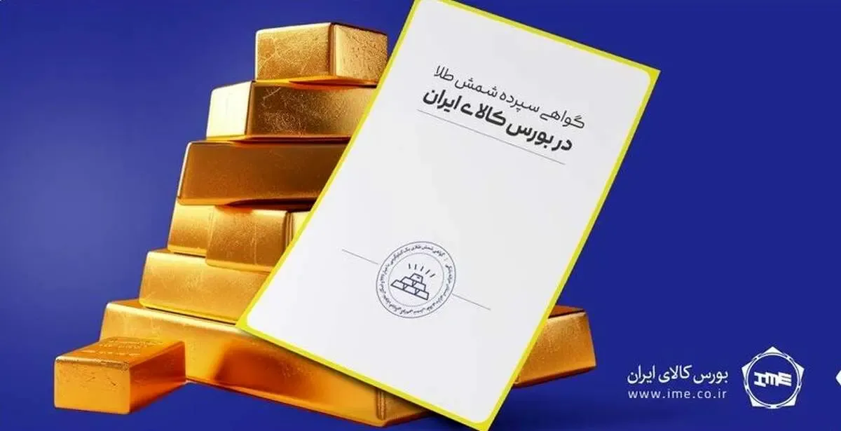 حجم معاملات گواهی سپرده شمش طلا از ۵ تن عبور کرد