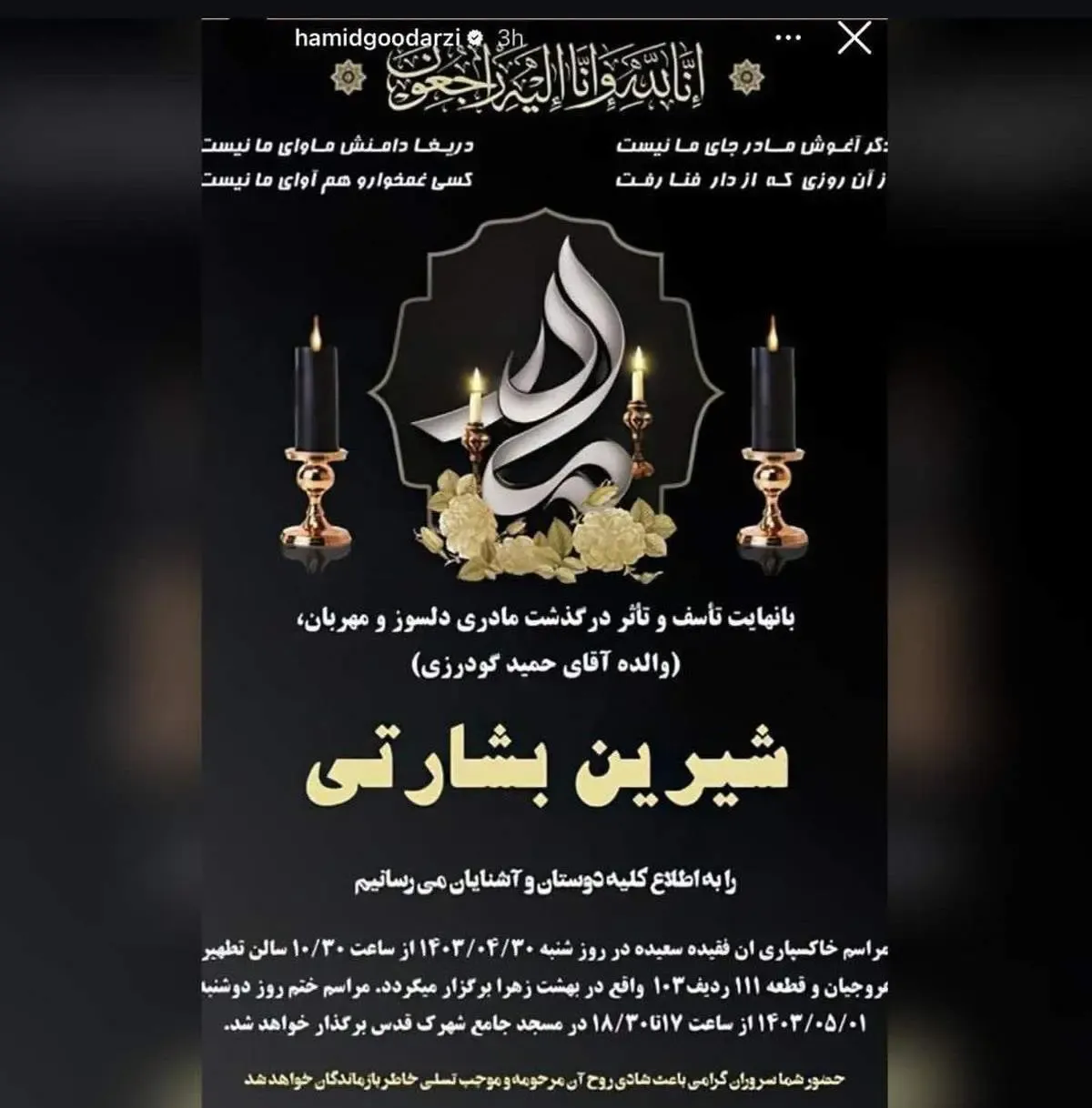 حمید گودرزی عزادار شد