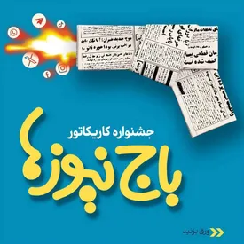 استقبال چشمگیر اصحاب هنر و رسانه از جشنواره کاریکاتور«باج‌نیوزها»