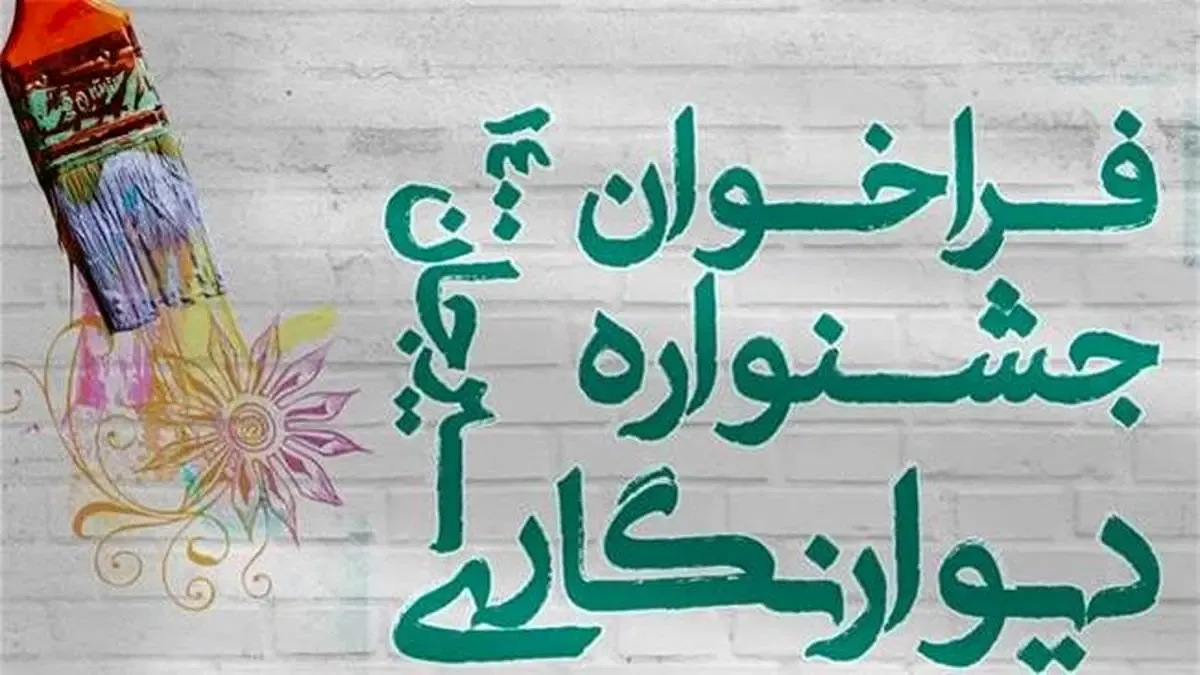 جشنواره دیوارنگاری سیرجان کلید خورد