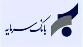 اطلاعیه در خصوص ساعات کار ستاد و شعب بانک سرمایه پس از ماه مبارک رمضان