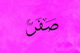 ۱۳ صفر امسال پنجشنبه ۱۶ مرداد ۱۴۰۴ است/ برای حاجت روایی طلا بخریم؟