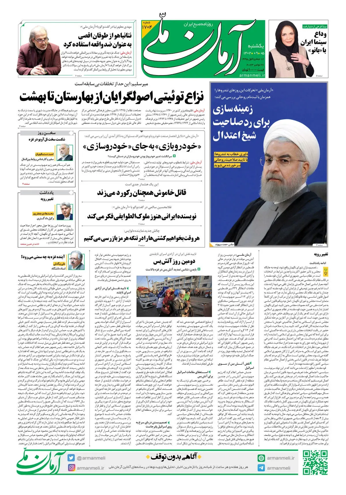 روزنامه آرمان ملی - یکشنبه 5 آذر - شماره 1704