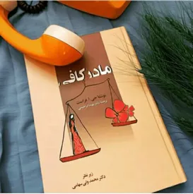کتاب مادر کافی در مورد چیست؟