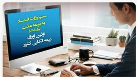 مجوز وزارت اقتصاد به بیمه ملت برای انتشار اولین اوراق بیمه اتکایی کشور