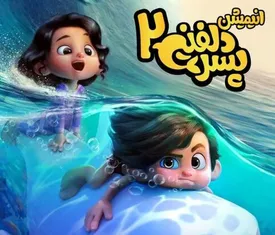 از دیدن این فیلم پشیمان نمی‌شوید