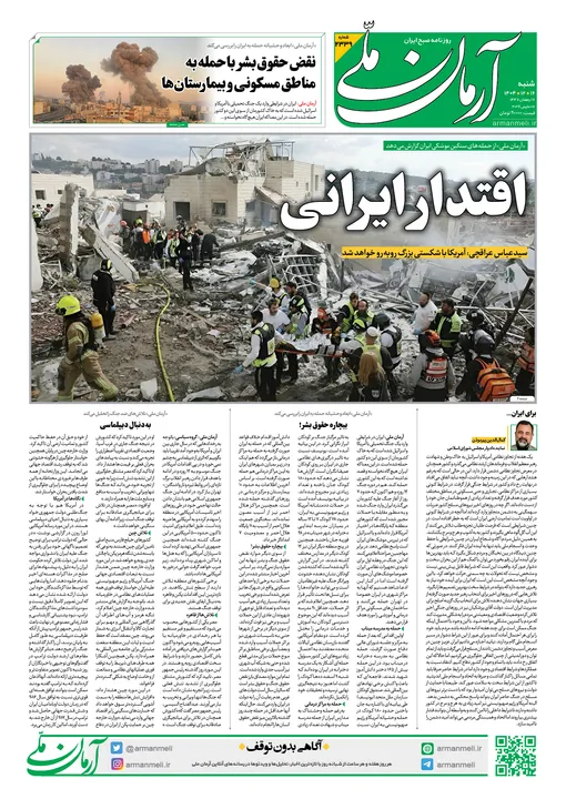 روزنامه آرمان ملی - شنبه - ۱۶ اسفند - ۱۴۰۴ - شماره ۲۳۳۹