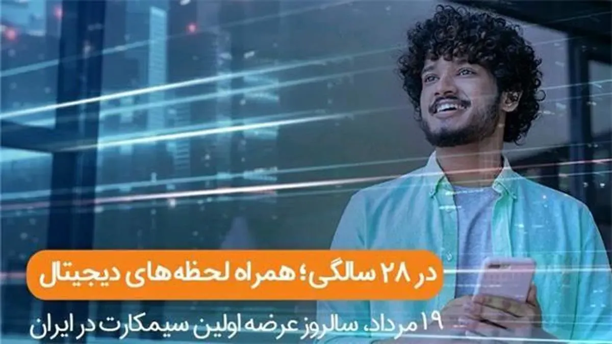 فناوری تلفن همراه در ایران 28 ساله شد