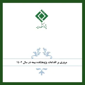 مروری بر اقدامات پژوهشکده بیمه در سال 1402