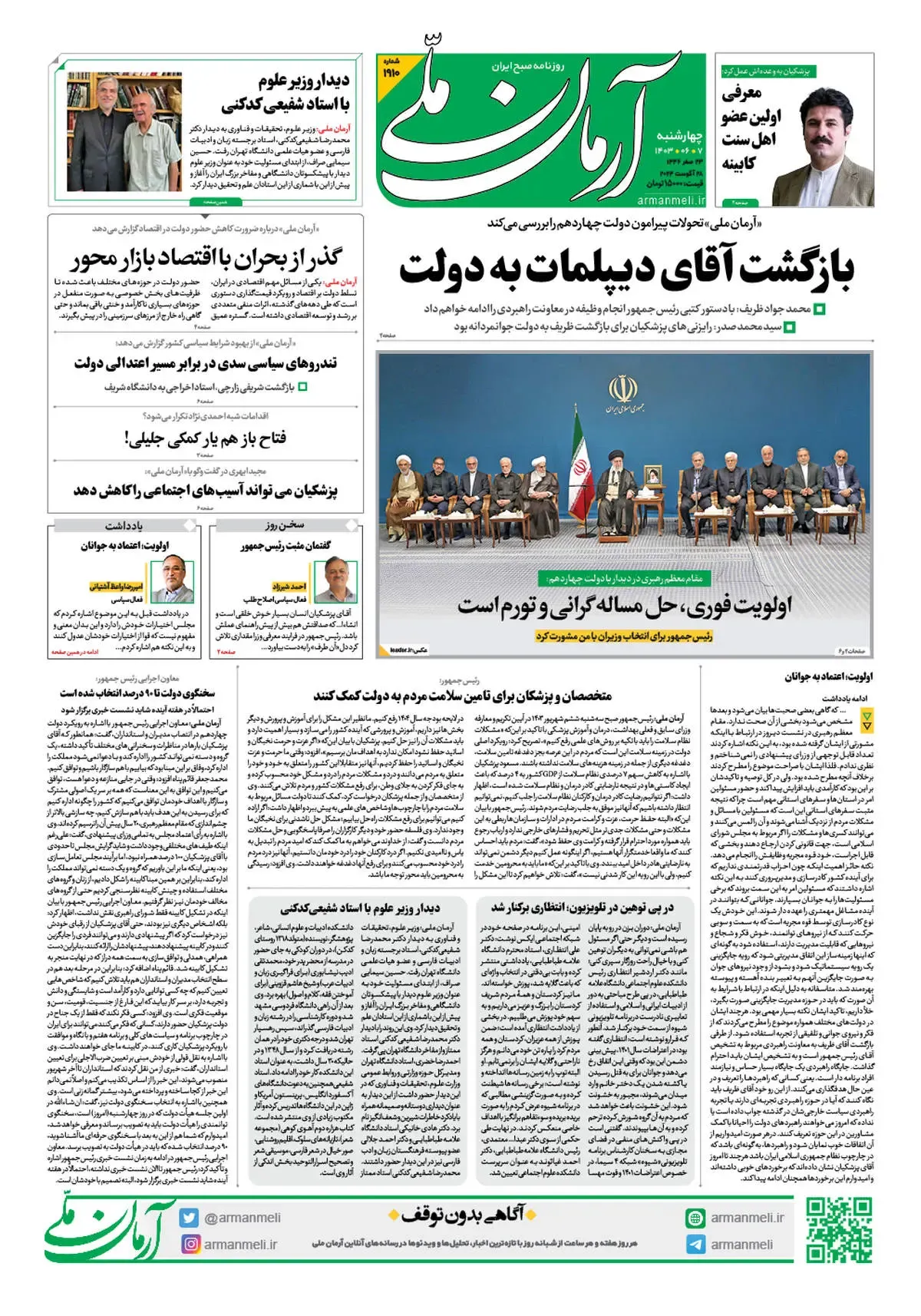 روزنامه آرمان ملی - چهارشنبه 7 شهریور - شماره 1910