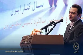 سیفی در آیینگرامی داشت ۹۸ سالگی تاسیس/ تاکید بر سه محور تحول در بانک ملی ایران