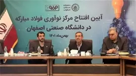 نقش آفرینی فولادمبارکه برای تبلور نوآوری در صنعت کشور