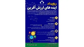 رویداد ایده های ارزش آفرین