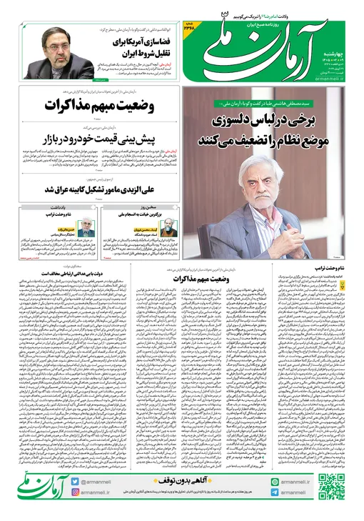 روزنامه آرمان ملی - چهارشنبه - ۹ اردیبهشت - ۱۴۰۵ - شماره ۲۳۶۸