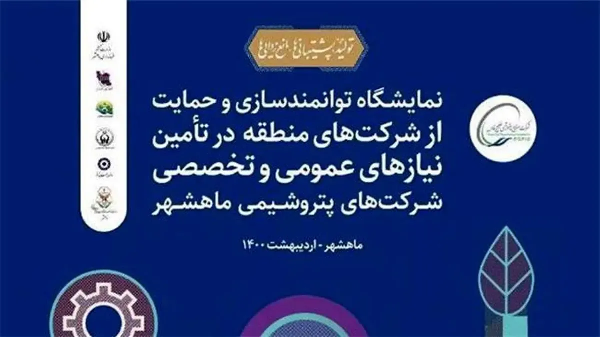 نمایشگاه توانمندسازی و حمایت از شرکت‌های منطقه در تأمین نیازهای عمومی و تخصصی شرکت‌های پتروشیمی ماهشهر برگزار می‌شود