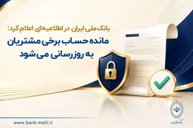 مانده حساب برخی مشتریان بانک ملی بهروزرسانی میشود