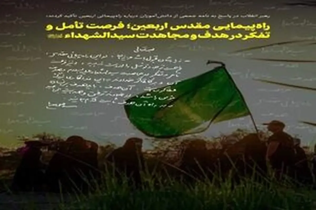 راه‌پیمایی مقدس اربعین؛ فرصت تأمل و تفکر در هدف و مجاهدت سیدالشهد