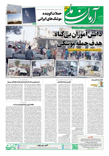 روزنامه آرمان ملی - یکشنبه - ۱۰ - اسفند -۱۴۰۴ - شماره ۲۳۳۵
