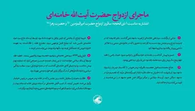 ماجرای ازدواج رهبر انقلاب و پرداخت هزینه های عروسی