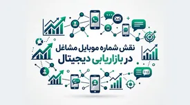 نقش شماره موبایل مشاغل در توسعه بازاریابی و تبلیغات دیجیتال