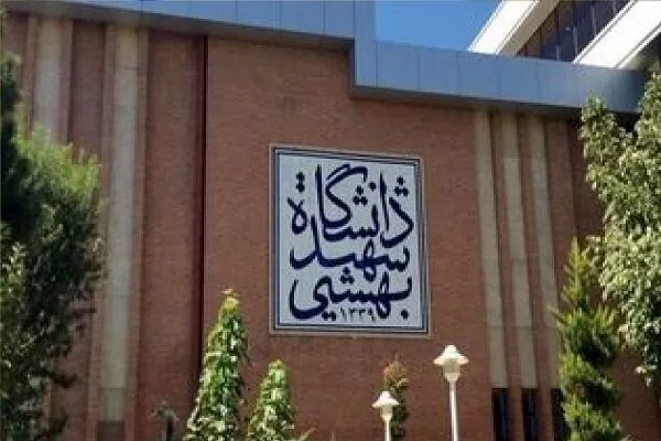 دانشگاه شهید بهشتی اطلاعیه داد