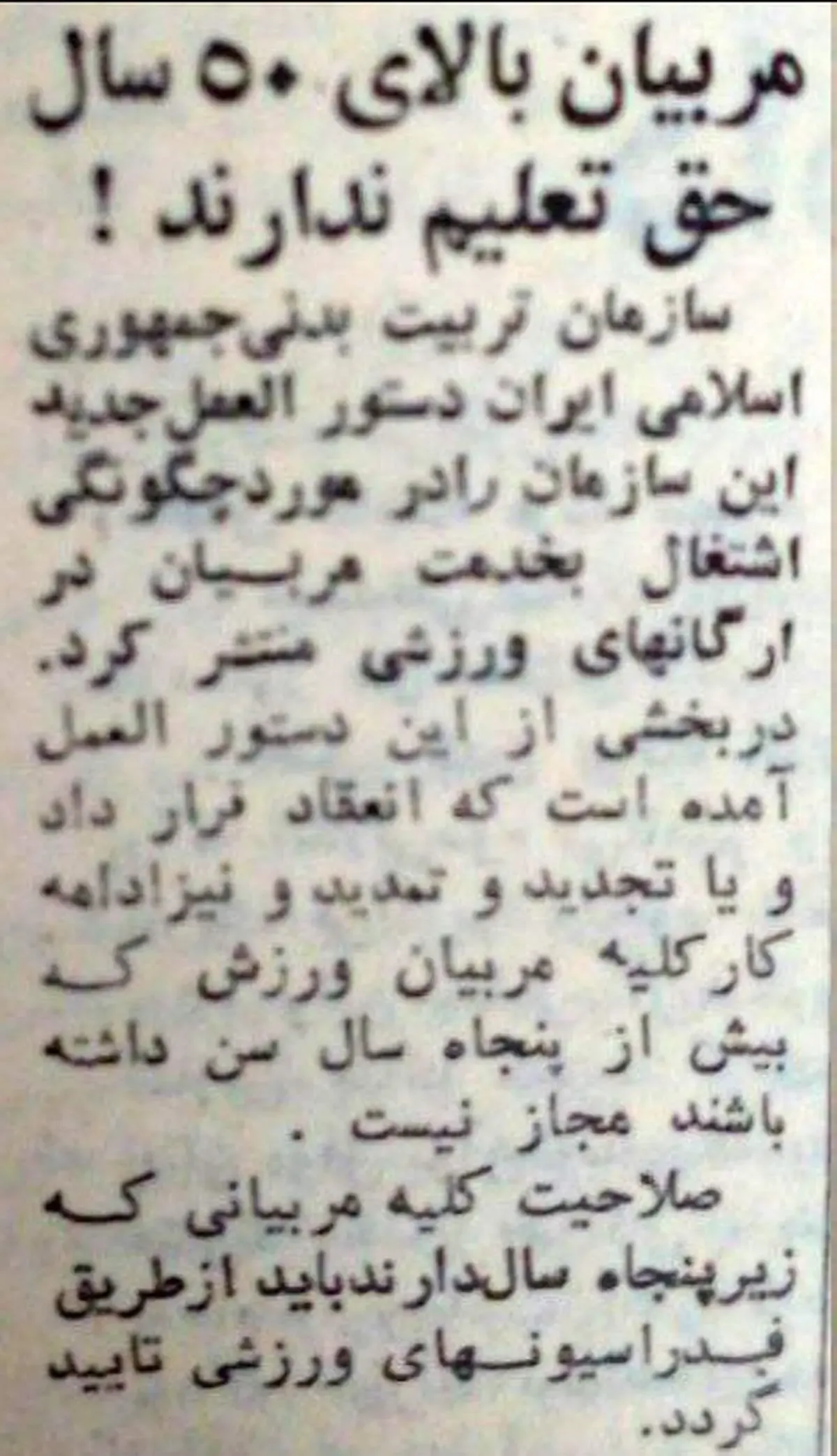 فعالیت مربیان بالای ۵۰ سال ممنوع!/ عکس