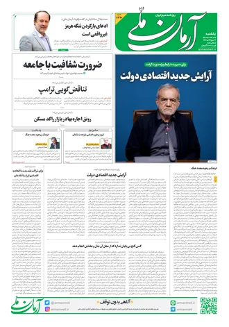 روزنامه آرمان ملی - یکشنبه - ۱۲ مهر - ۱۴۰۵ - شماره ۲۴۹۰