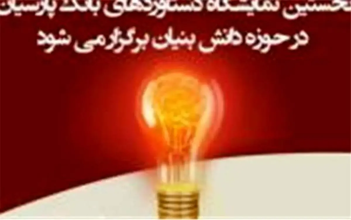 نخستین نمایشگاه دستاوردهای بانک پارسیان در حوزه دانش بنیان برگزار می شود