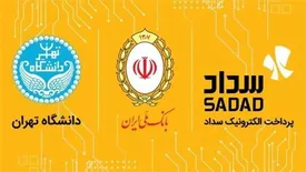شرکت پرداخت الکترونیک سداد به دانشگاه تهران خدمات ویژه ارائه میدهد