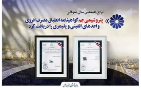پتروشیمی جم گواهی انطباق مصرف انرژی واحدهای الفینی و پلیمری را دریافت کرد