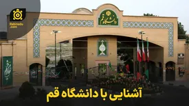 معرفی دانشگاه قم / بررسی دانشکده‌ها و رشته‌ها