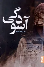 شیوه روایت مدرن در داستانِ «آسودگی»­­­