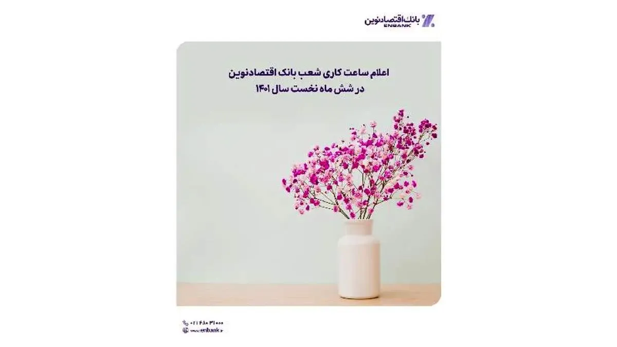 اعلام ساعت کاری شعب بانک اقتصادنوین در شش ماه نخست سال ۱۴۰۱