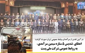 اعطای “تندیس ۵ ستاره سیمین سرآمدی” به روابط عمومی شرکت ملی پست