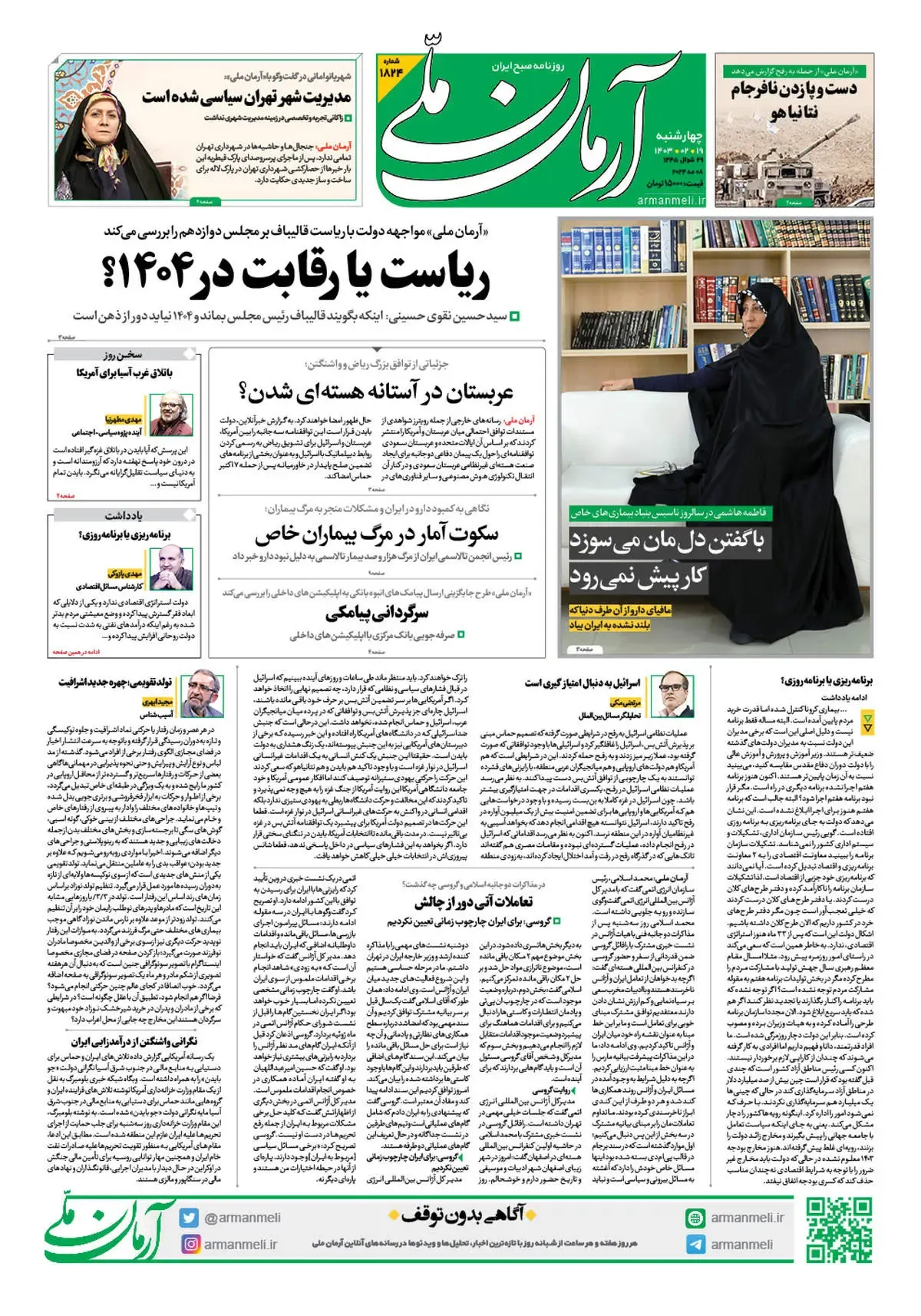 روزنامه آرمان ملی - چهارشنبه 19 اردیبهشت - شماره 1824