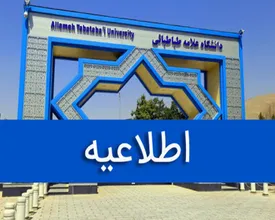 دانشگاه علامه طباطبایی مجازی شد